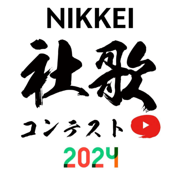 「NIKKEI社歌コンテスト2024」1月24日（水）公式YouTubeで決勝戦・表彰式を生配信