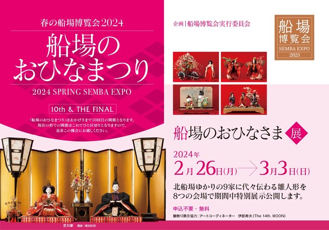 開催10年！見納めのおひなさまも。春の船場博覧会2024「船場のおひなまつり 10th & THE FINAL」開催
