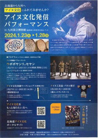 九州国立博物館におけるアイヌ文化発信について