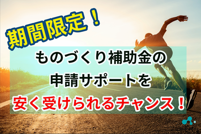 今だけ！リアリゼイション、成功報酬30％OFFで「ものづくり補助金」の申請サポートを開始
