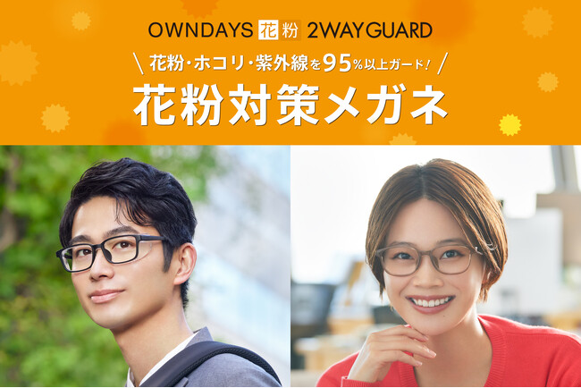 【OWNDAYS｜オンデーズ】嫌な花粉の季節到来…。花粉・ホコリ・紫外線を95%以上カット！花粉対策メガネを本日1月19日（金）から販売開始