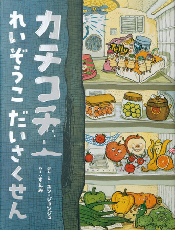 どうなるアイスクリーム！? がんばれ、ヨーグルト！ すごいぞカステラ！ 真夜中の冷蔵庫で食べものたちが大奮闘！『カチコチれいぞうこだいさくせん』1月25日発売