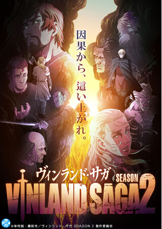 「ヴィンランド・サガ」YouTubeでSEASON 2 全話を無料公開、本日配信スタート【原作コミックス第1～27巻大好評発売中！】