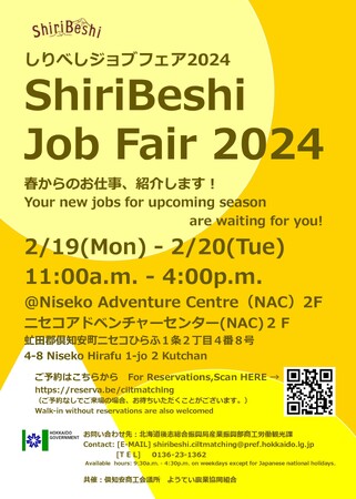 「しりべしジョブフェア2024」開催