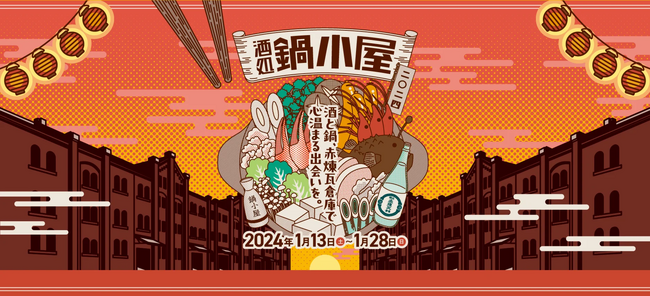 横浜赤レンガ倉庫主催「酒処 鍋小屋 2024」にモバイルオーダーシステム「NEW PORT」を導入いただきました
