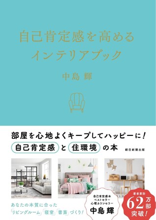 心理カウンセラー中島輝『自己肯定感を高めるインテリアブック』1月19日（金）朝日新聞出版より発売