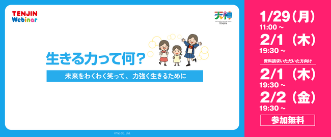 株式会社タオは「生きる力って何？～未来をわくわく笑って、力強く生きるために～」と題したウェビナーを開催します