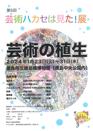 【徳島市】徳島城博物館和室展「第5回　芸術ハカセは見た！展」を開催