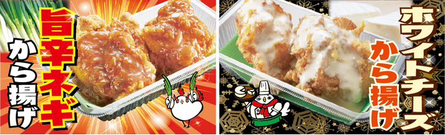 唐揚げ専門店「おぐらの唐揚」が「旨辛ネギから揚げ」と「ホワイトチーズから揚げ」を1月19日（金）より期間限定で発売！