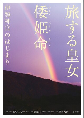 倭姫宮御鎮座100周年記念本　『旅する皇女　倭姫命(やまとひめのみこと)　伊勢神宮のはじまり』 小学館より発売