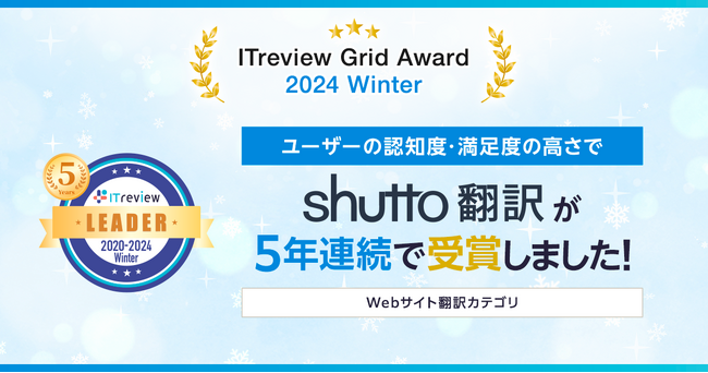 「ITreview Grid Award 2024 Winter」でWebサイト翻訳サービス「shutto翻訳」が5年連続受賞！