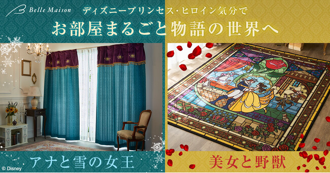 夢の空間がここに！『アナと雪の女王』『美女と野獣』でお部屋まるごとディズニーヒロイン＆プリンセスデザイン企画１月２２日（月）より販売開始
