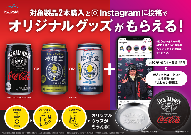 みなかみ・ほうだいぎスキー場とジャックダニエル&コカ・コーラがコラボ　ゲレンデに期間限定ジャックコークバーが出現　特別グッズやフォトスポットも