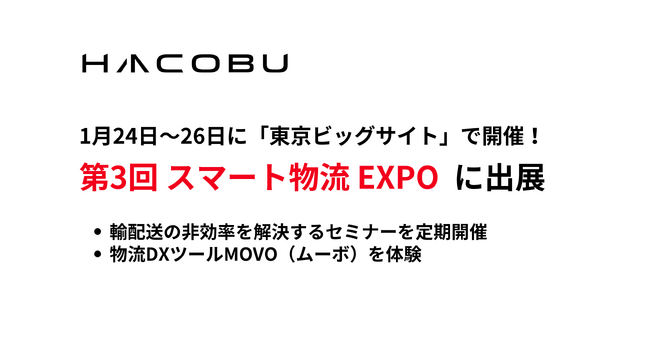 Hacobu、「第3回 スマート物流EXPO」に出展【1月24日~26日】
