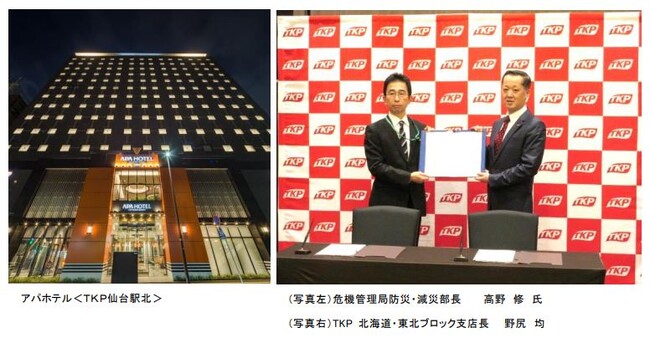 TKP、仙台市と「災害時における帰宅困難者の支援に関する協定」を締結