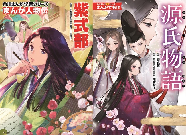 ドラマ化で話題の紫式部関連本が、角川まんが学習シリーズに登場！ 『角川まんが学習シリーズ　まんが人物伝 紫式部』『角川まんが学習シリーズ　まんがで名作 源氏物語』2冊同時刊行決定!!