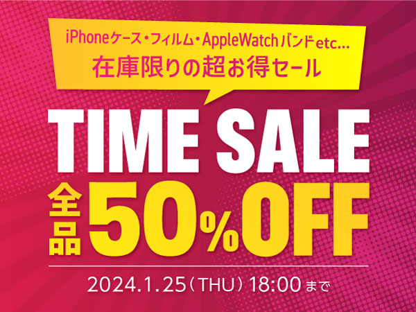 【タイムセール】iPhoneケースやApple Watchバンドなどが50%オフ!