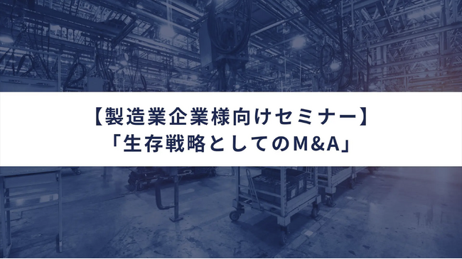 【製造業企業様向けセミナー】「生存戦略としてのM&A」を1月26日(金)に開催