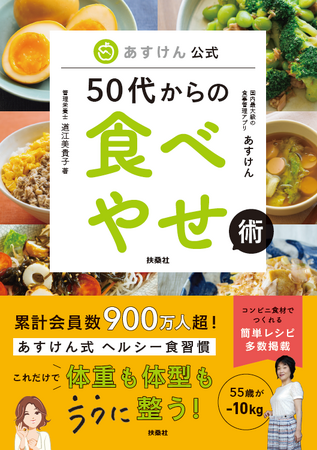 累計会員数900万人超！国内最大級の食事管理アプリ「あすけん」式　ヘルシー食習慣を紹介