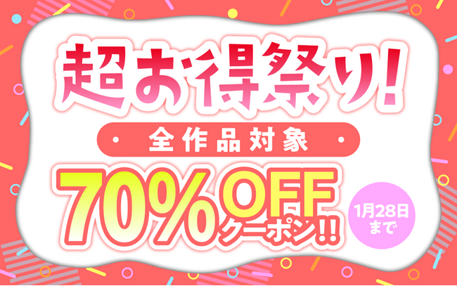 全作品”70%オフ”！BL専門電子書籍サービス「La Roseraie（ラ・ロズレ）」にて、1冊以上のご購入で使える”70％オフ”クーポンをプレゼント中！！