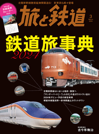 ２024年の鉄道の出来事が先取りでわかる一冊！ 『旅と鉄道』2024年3月号「鉄道旅事典2024」を発刊。特別付録「旅鉄絶景カレンダー2024」付きです