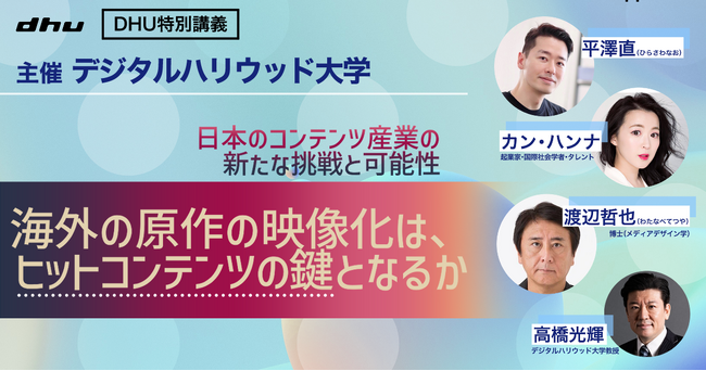 <開催レポート>特別講義「海外原作の映像化は、ヒットコンテンツの鍵となるか」