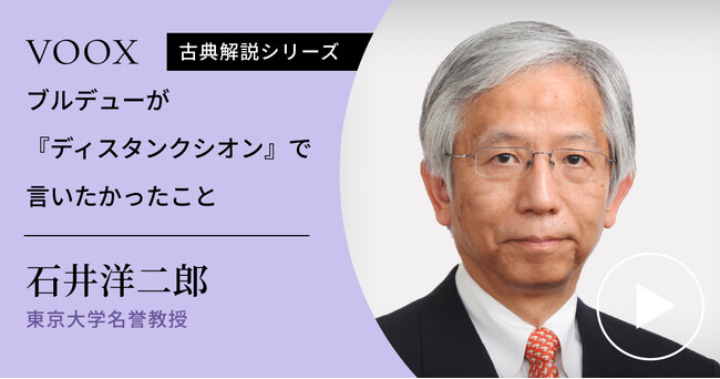 格差と分断の社会！東京大学名誉教授・石井洋二郎さん『ブルデューが「ディスタンクシオン」で言いたかったこと』音声教養メディアVOOXにて、配信開始！