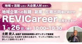 【地域の人材支援制度シリーズセミナー】1/26（金）開催、地域企業で活躍したい大企業の方に向けた「REVICareer活用セミナー」