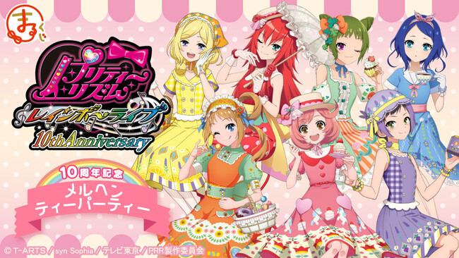 『まるくじ』にて大人気アニメ『プリティーリズム・レインボーライブ』の10周年を記念した描き下ろしグッズが当たるくじの販売開始！