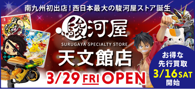 3月29日(金)南九州エリア初出店「駿河屋 天文館店」がオープン！