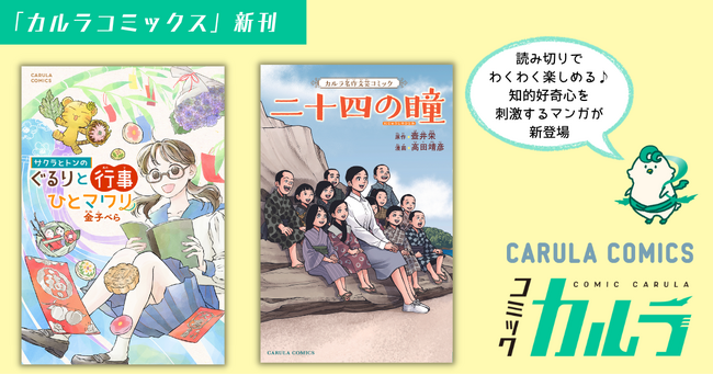 「コミックカルラ」より『サクラとトンの ぐるりと行事ひとマワリ』 『二十四の瞳』が電子単行本化！ 発売を記念しリリース２作品を無料増話で公開