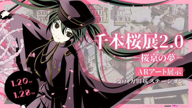 千本桜展2.0 ー桜京の夢ー　初音ミクARアート展示と販売開始