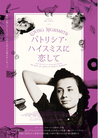 『パトリシア・ハイスミスに恋して』DVDが2024年4月26日(金)に発売決定！
