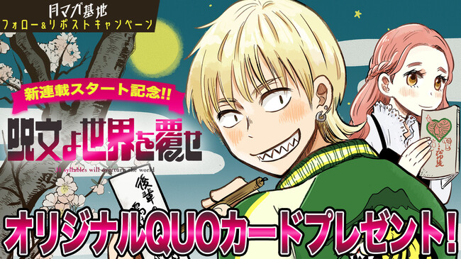 売れない芸人、短歌で人生逆転！『呪文よ世界を覆せ』月マガ基地にて連載開始！