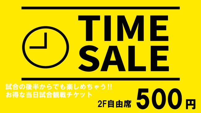 【香川ファイブアローズ】第2回!試合観戦チケット タイムSALE!!実施のお知らせ