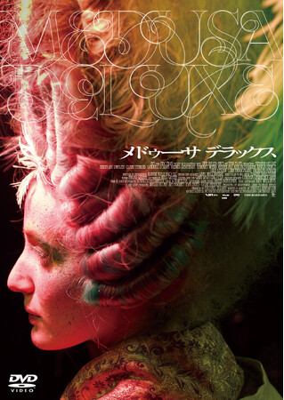 『メドゥーサ デラックス』DVDが2024年4月26日(金)に発売決定！