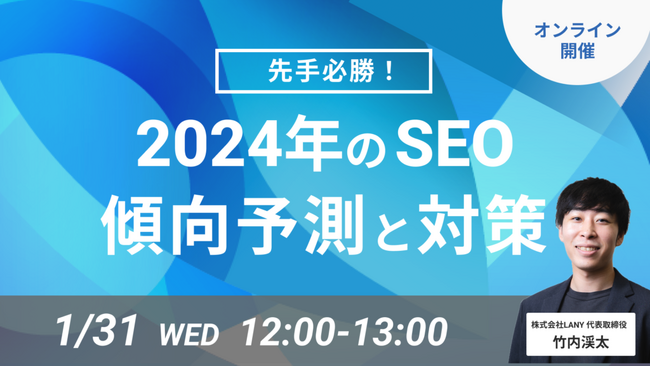 【無料ウェビナー】2024年のSEOの傾向予測と対策を解説するウェビナーを1/31（水）に開催