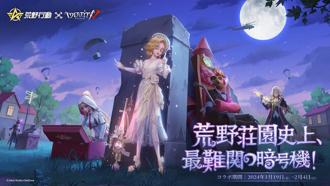 『荒野行動』と『IdentityV 第五人格』が初のコラボイベントを開催！NetEase Gamesの2大タイトルを同時に楽しめる