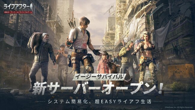 『ライフアフター』：「イージーサバイバル専用サーバー」正式配信！