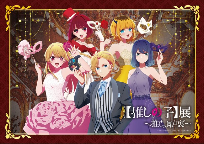 企画展『TVアニメ【推しの子】展～推しの舞台裏～』開催決定！2024年2月より4都市を巡回開催スタート！