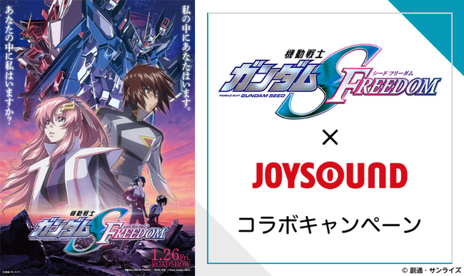 『機動戦士ガンダムSEED FREEDOM』公開記念！TVアニメシリーズから厳選したエピソードをJOYSOUND「みるハコ」で無料配信！