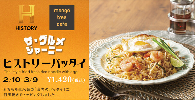 異色のコラボ!マンゴツリーカフェ×ヒストリーチャンネル期間限定オリジナルパッタイが2024年2月10日より登場