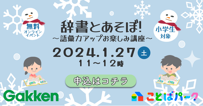 「聞く・話す・読む」力を伸ばすオンライン学習サービス「ことばパーク」が1月27日（土）に小学生対象で無料のオンラインイベント「辞書とあそぼ！」を開催します！