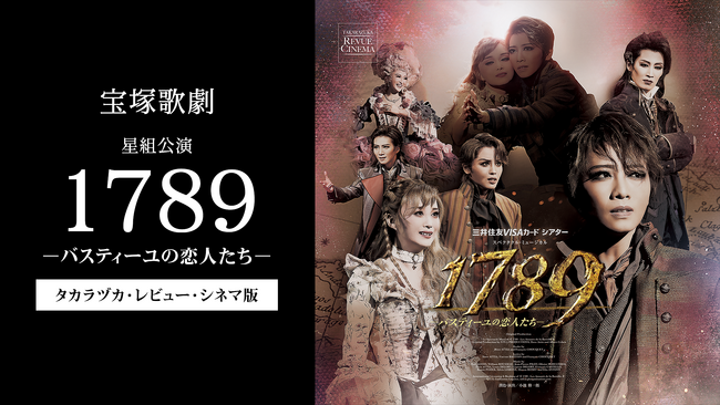 待望の再演、宝塚歌劇星組公演『1789　-バスティーユの恋人たち-』を大迫力のDolby Vision(R)/ Dolby Atmos(R)対応で、U-NEXTにて1月19日（金）より独占配信スタート！
