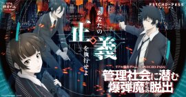 リアル脱出ゲーム×PSYCHO-PASS『管理社会に潜む爆弾魔からの脱出』