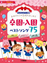 「かんたんピアノ伴奏 おめでとうの気持ちをこめて 卒園・入園ベストソング75 [ピアノ演奏動画対応]」  1月26日発売！