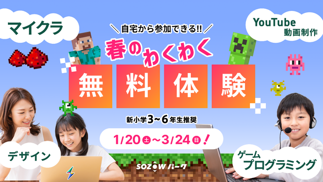 【デジタル×非認知スキル】の習いごと「SOZOWパーク」、半年に一度の入会シーズン到来　2万人以上が参加した無料体験を3月24日(日)まで毎週開催