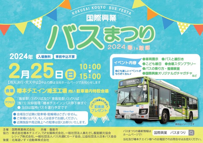 「国際興業バスまつり２０２４春 in飯能」　　　　　　２月２５日（日）開催
