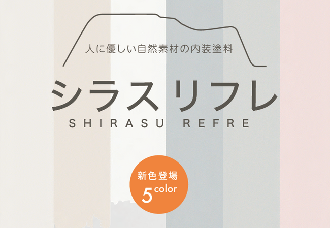 抗菌・調湿効果の高い内装塗料「シラスリフレ」　新色5色を追加、1月20日（土）発売開始