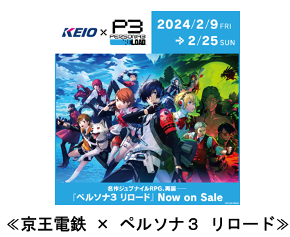 「ペルソナ3 リロード」とのコラボレーション企画を実施します!